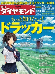 週刊ダイヤモンド 10年4月17日号