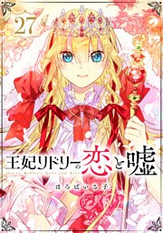 王妃リドリーの恋と嘘 分冊版 27