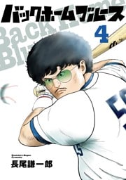 バックホームブルース（４）