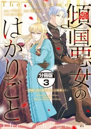 傾国悪女のはかりごと～初夜に自白剤を盛るとは何事か！～　分冊版（３）