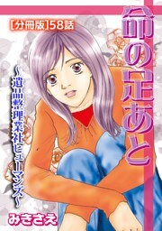 命の足あと～遺品整理業社ヒューマンズ～ [分冊版]58話