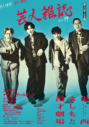 芸人雑誌 volume14（表紙：エバース／ナイチンゲールダンス）