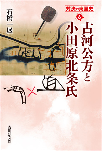 古河公方と小田原北条氏