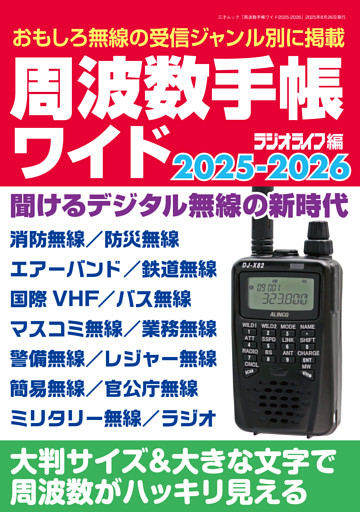 周波数手帳ワイド2025-2026