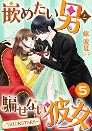 嵌めたい男と騙せない彼女～TRICK STARS～ 5巻