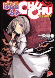 ばとる・おぶ・CHUCHU1　吸血っ娘襲来！