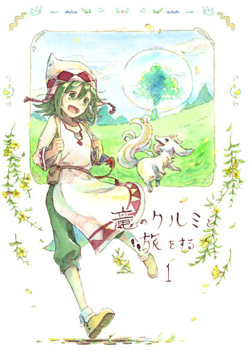 竜のクルミと旅をする