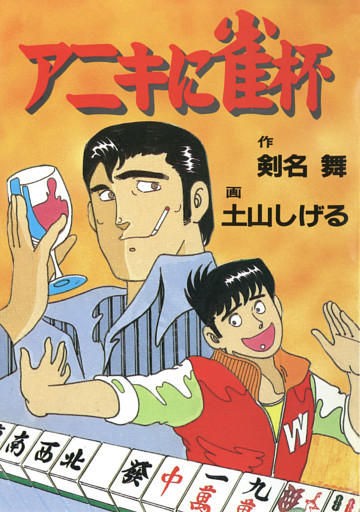 アニキに雀杯