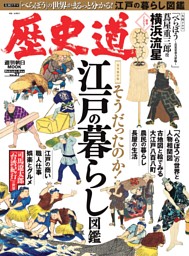 歴史道　そうだったのか！ 江戸の暮らし図鑑 表紙