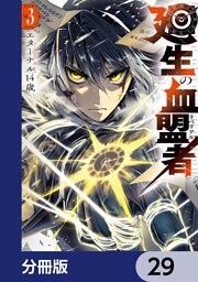 廻生の血盟者【分冊版】　29