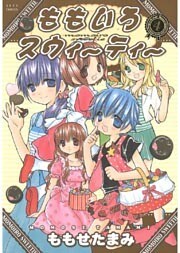 ももいろスウィーティー　4巻