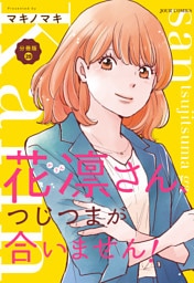 花凛さん、つじつまが合いません！ 分冊版 29