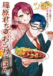 篠原君ちのおうちごはん！２　～ただ、隣に住んでいる女の同僚と毎晩、ご飯を食べる話～