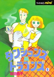 ダンジョンズ＆ドラゴンズ（１）