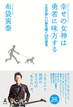 幸せの女神は勇者に味方する　人生の新しい扉を開く50の提言