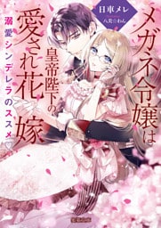 メガネ令嬢は皇帝陛下の愛され花嫁　溺愛シンデレラのススメ♡【dエディション】