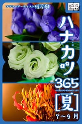 ハナカツ365 [夏] 7～9月