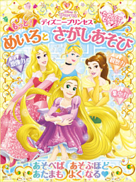 たのしくて むちゅう ディズニープリンセス もっと めいろと さがしあそび ディズニーブックス 電子書籍 コミック 小説 実用書 なら ドコモのdブック