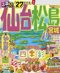 るるぶ仙台 松島 宮城'27