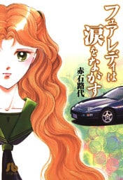 フェアレディーは涙をながす（１）