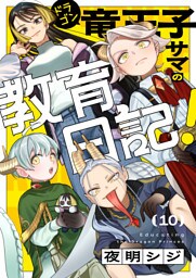 竜王子サマの教育日記！(10)