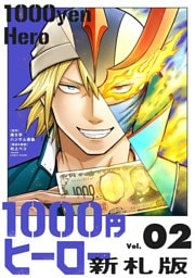 1000円ヒーロー　新札版（２）