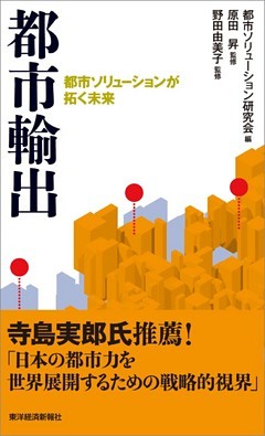 都市輸出―都市ソリューションが拓く未来