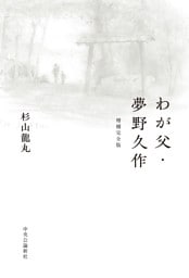 わが父・夢野久作　増補完全版