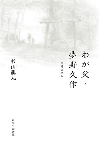 わが父・夢野久作　増補完全版