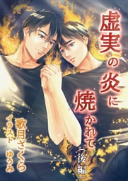 虚実の炎に焼かれて（後編）
