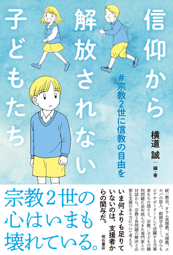 信仰から解放されない子どもたち――#宗教2世に信教の自由を
