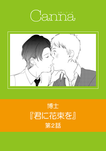 君に花束を　第２話