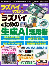 ラズパイマガジン2025年秋号