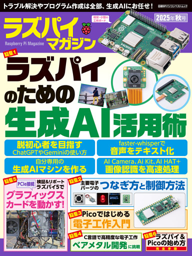 ラズパイマガジン2025年秋号