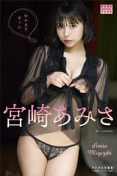 宮崎あみさ デジタル写真集 おかえりずっと