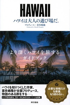 ハワイは大人の遊び場だ。