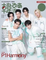 韓流ぴあ 2026年11月号