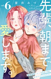 先輩、朝まで愛します。　分冊版（６）