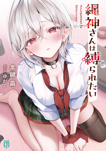 縄神さんは縛られたい