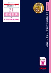 2027年度版 21 相続税法 総合計算問題集 基礎編