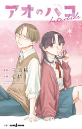 アオのハコ Interlude