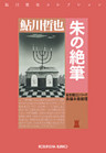 朱の絶筆～星影龍三シリーズ～