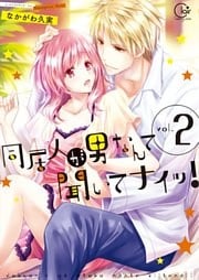 同居人が男なんて聞いてナイッ！２【単行本版特典ペーパー付き】
