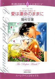 愛は運命のままに〈パーフェクト・ファミリー3〉【分冊】 9巻