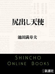 尻出し天使（新潮文庫）