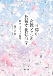 日韓中女性ファンの比較文化社会学――贈与とメディア環境――