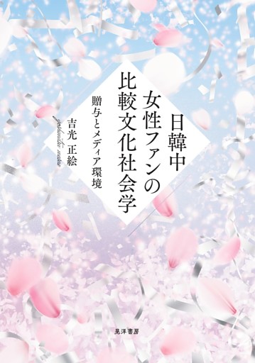 日韓中女性ファンの比較文化社会学――贈与とメディア環境――