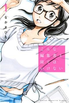 こんな編集者と寝てはいけない