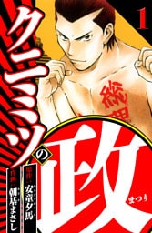 クニミツの政 1（ハーパーコリンズ・ジャパン×アルト出版）