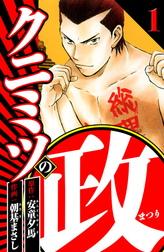 クニミツの政（ハーパーコリンズ・ジャパン×アルト出版）